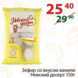 Акция - Зефир со вкусом ванили Невский десерт
