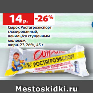 Акция - Сырок Ростагроэкспорт глазированный, ваниль/со сгущенным молоком, жирн. 23-26%, 45 г