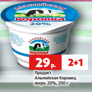 Акция - Продукт Альпийская Коровка, жирн. 20%, 200 г