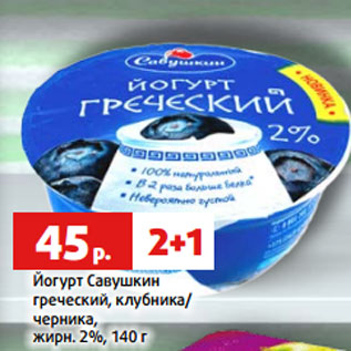 Акция - Йогурт Савушкин греческий, клубника/ черника, жирн. 2%, 140 г