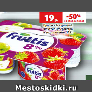 Акция - Продукт йогуртовый Фруттис Суперэкстра в ассортименте, 115 г