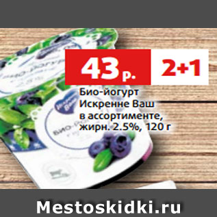 Акция - Био-йогурт Искренне Ваш в ассортименте, жирн. 2.5%, 120 г