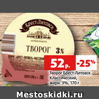 Акция - Творог Брест-Литовск Классический, жирн. 3%, 170 г