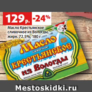 Акция - Масло Крестьянское сливочное из Вологды, жирн. 72.5%, 180 г
