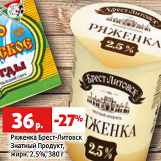 Акция - Ряженка Брест-Литовск Знатный Продукт, жирн. 2.5%, 380 г