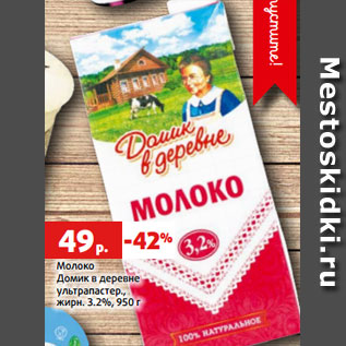 Акция - Молоко Домик в деревне ультрапастер., жирн. 3.2%, 950 г