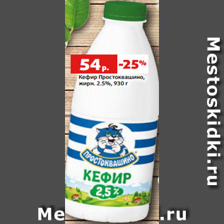 Акция - Кефир Простоквашино, жирн. 2.5%, 930 г