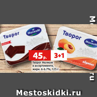 Акция - Творог Молком в ассортименте, жирн. 6-6.7%, 125 г