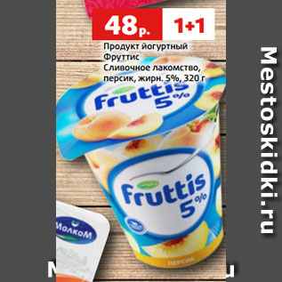 Акция - Продукт йогуртный Фруттис Сливочное лакомство, персик, жирн. 5%, 320 г