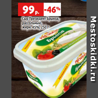 Акция - Сыр Президент Брынза, рассольный, жирн. 45%, 250 г
