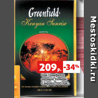Акция - Чай Гринфилд черный, Кениан Санрайз, 100 пак