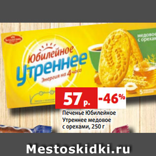 Акция - Печенье Юбилейное Утреннее медовое с орехами, 250 г