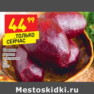 Акция - Свекла вареная очищенная в/у