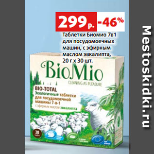 Акция - Таблетки Биомио 7в1 для посудомоечных машин, с эфирным маслом эвкалипта, 20 г х 30 шт.