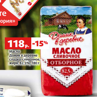 Акция - Масло Домик в деревне сладко-сливочное, жирн. 82.5%, 180 г