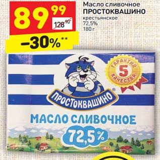 Акция - Масло сливочное Простоквашино крестьянское 72,5%