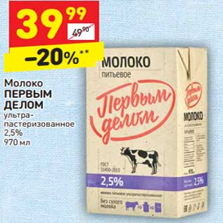 Акция - Молоко Первым Делом у/пастеризованное 2,5%