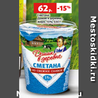 Акция - Сметана Домик в деревне, жирн. 15%, 330 г