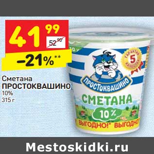 Акция - Сметана Простоквашино 10%