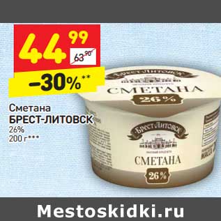 Акция - Сметана Брест-Литовск 26%