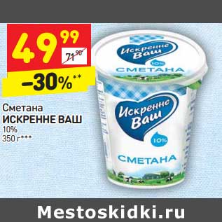 Акция - Сметана Искренне ваш 10%