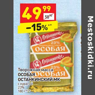 Акция - Творожная масса Особая Останкинский МК с курагой 23%