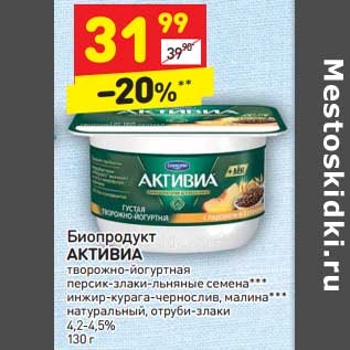 Акция - Биопродукт Активиа