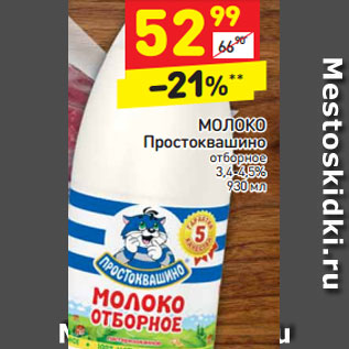 Акция - Молоко Простоквашино пастеризованное 3,4-4,5%