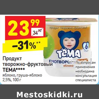 Акция - Продукт творожно-фруктовый Тема