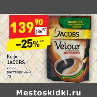 Акция - Кофе Jacobs velourt растворимый