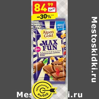 Акция - Шоколад Max Fun Alpen Gold