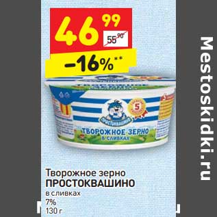 Акция - Творожное зерно Простоквашино в сливках 7%