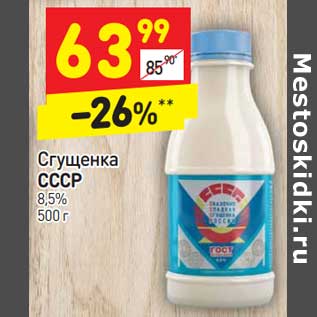 Акция - Сгущенка СССР 8,5%