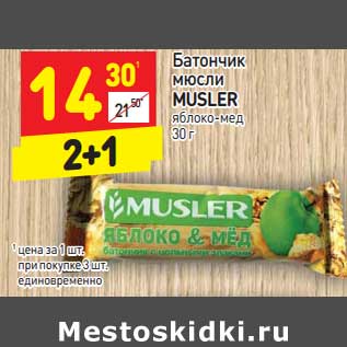 Акция - Батончик мюсли Musler