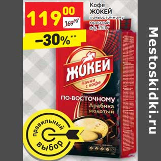 Акция - Кофе Жокей