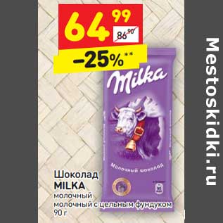 Акция - Шоколад Milka