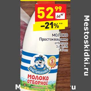 Акция - Молоко Простоквашино отборное 3,4-4,5%