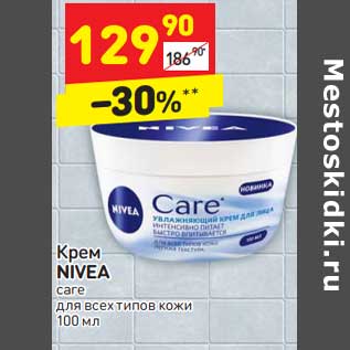 Акция - Крем Nivea