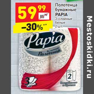 Акция - Полотенца бумажные Papia