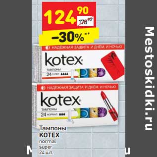 Акция - Тампоны Kotex