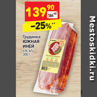 Акция - ГРудинка Южная Иней к/в в/у
