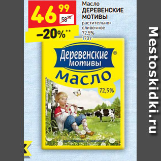 Акция - Масло Деревенские мотивы растительно-сливочное 72,5%