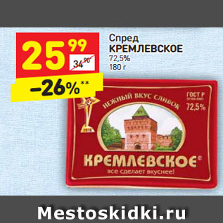 Акция - Спред Кремлевское 72,5%