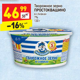 Акция - Творожное зерно Простоквашино в сливках 7%