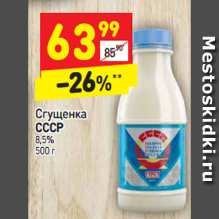 Акция - Сгущенка СССР 8,5%