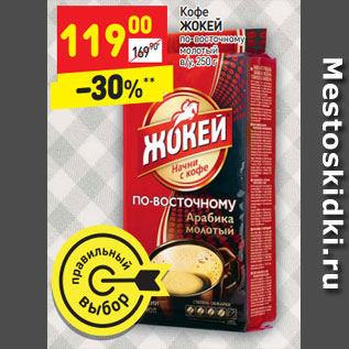 Акция - Кофе Жокей