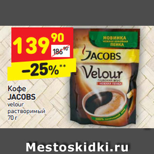 Акция - Кофе Jacobs velourt растворимый