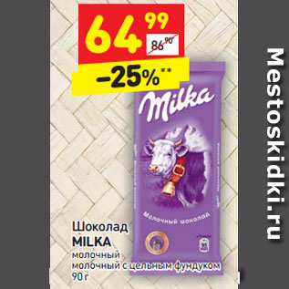 Акция - Шоколад Milka