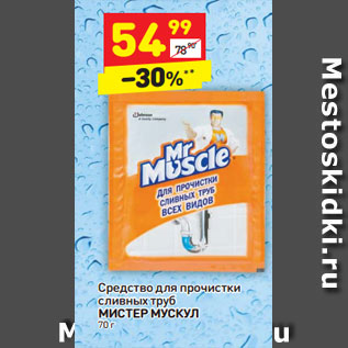 Акция - Средство для прочистки сливных труб Мистер Мускул