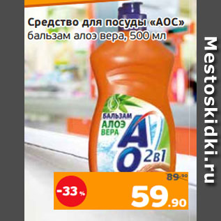 Акция - Средство для посуды «АОС» бальзам алоэ вера, 500 мл